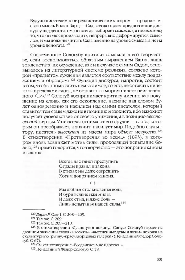  Коллектив авторов - Вожди умов и моды. Чужое имя как наследуемая модель жизни - Страница № 309