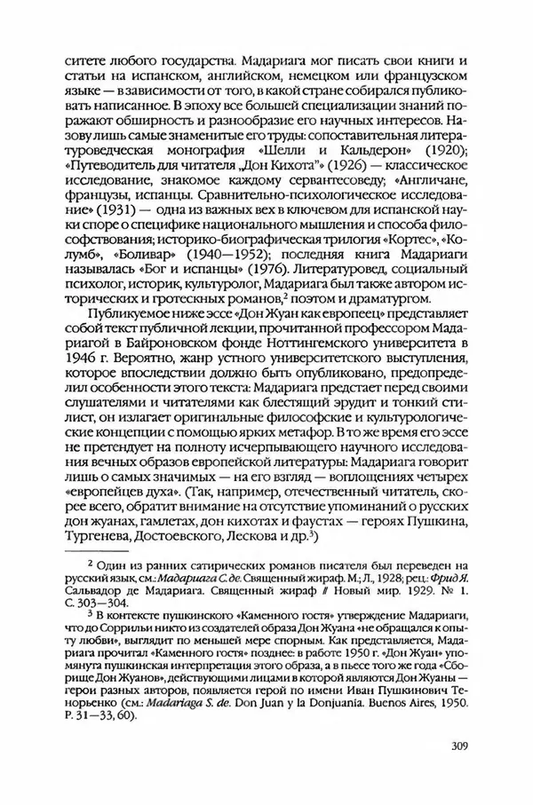 Коллектив авторов - Вожди умов и моды. Чужое имя как наследуемая модель жизни - Страница № 315