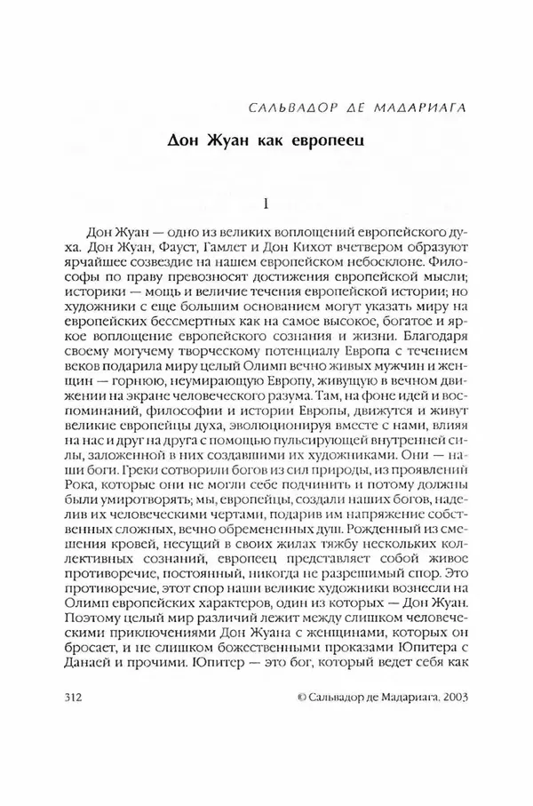  Коллектив авторов - Вожди умов и моды. Чужое имя как наследуемая модель жизни - Страница № 318