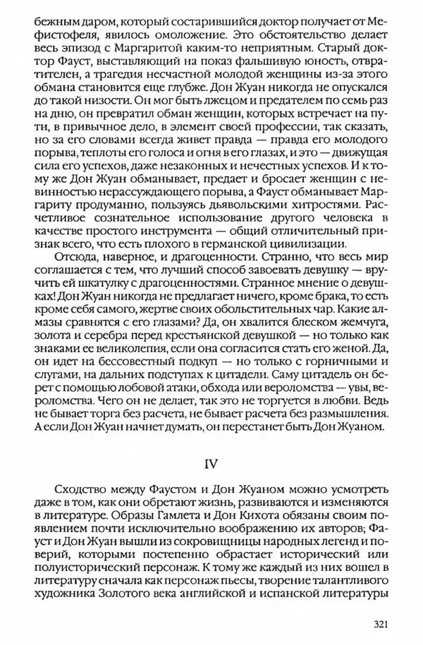 Коллектив авторов - Вожди умов и моды. Чужое имя как наследуемая модель жизни - Страница № 327