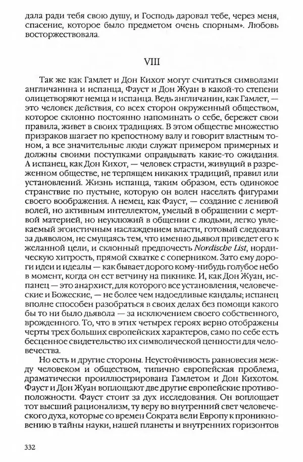  Коллектив авторов - Вожди умов и моды. Чужое имя как наследуемая модель жизни - Страница № 338