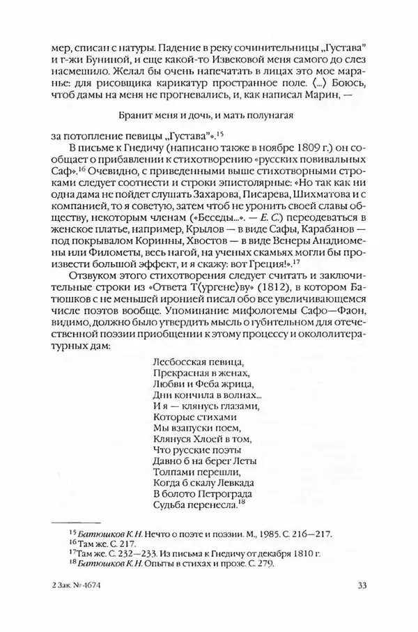  Коллектив авторов - Вожди умов и моды. Чужое имя как наследуемая модель жизни - Страница № 35