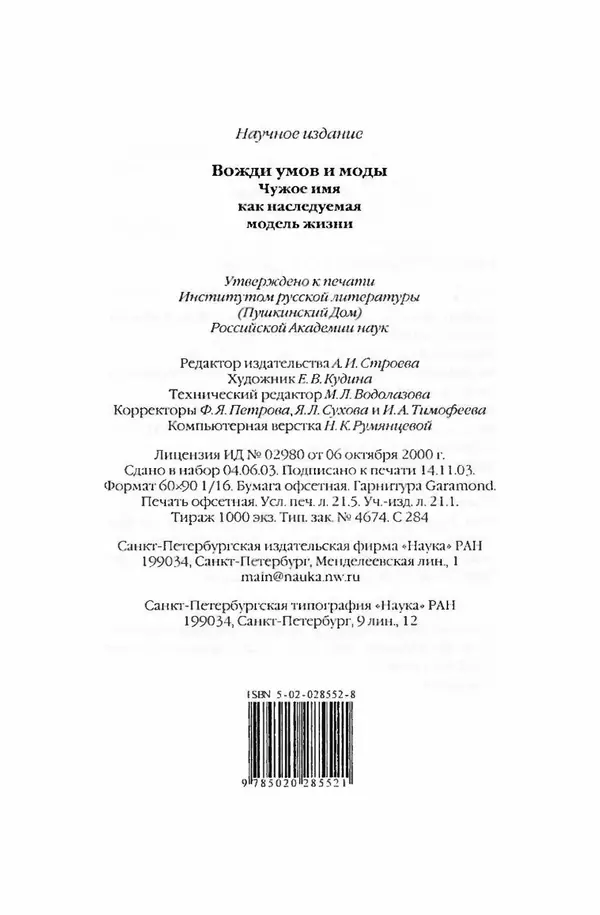  Коллектив авторов - Вожди умов и моды. Чужое имя как наследуемая модель жизни - Страница № 350