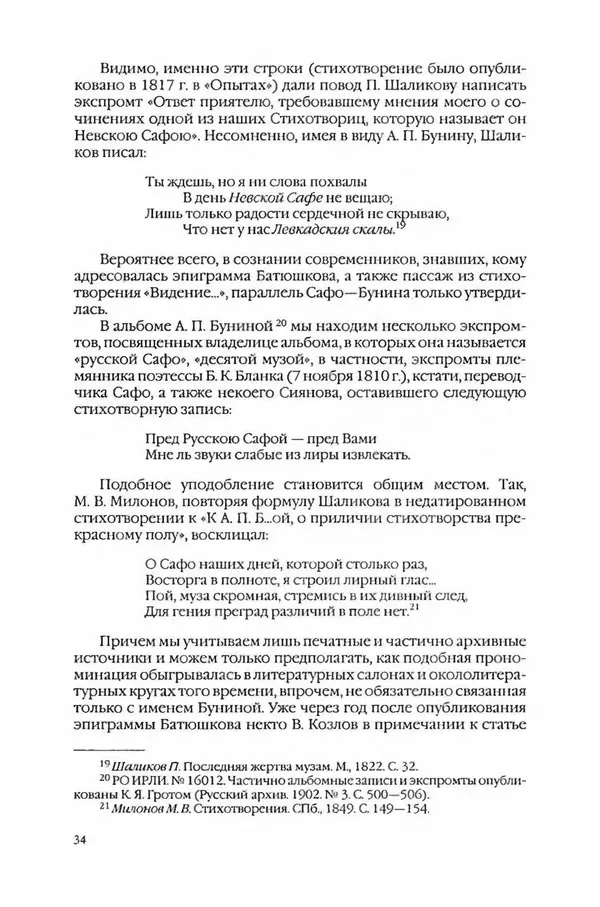  Коллектив авторов - Вожди умов и моды. Чужое имя как наследуемая модель жизни - Страница № 36