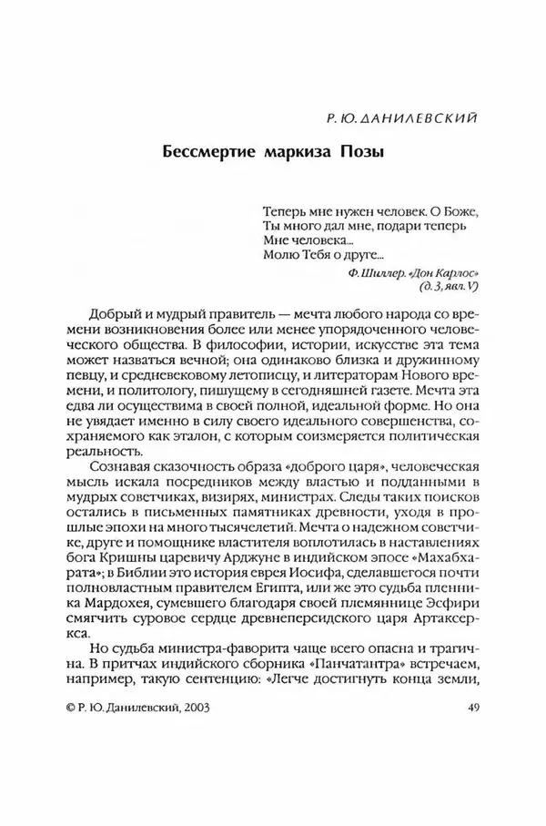  Коллектив авторов - Вожди умов и моды. Чужое имя как наследуемая модель жизни - Страница № 53