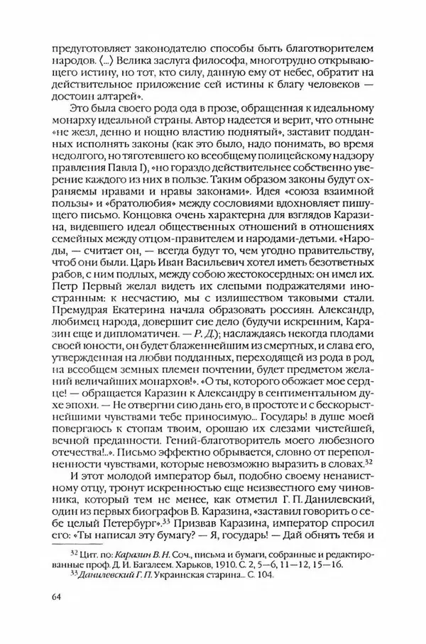  Коллектив авторов - Вожди умов и моды. Чужое имя как наследуемая модель жизни - Страница № 68