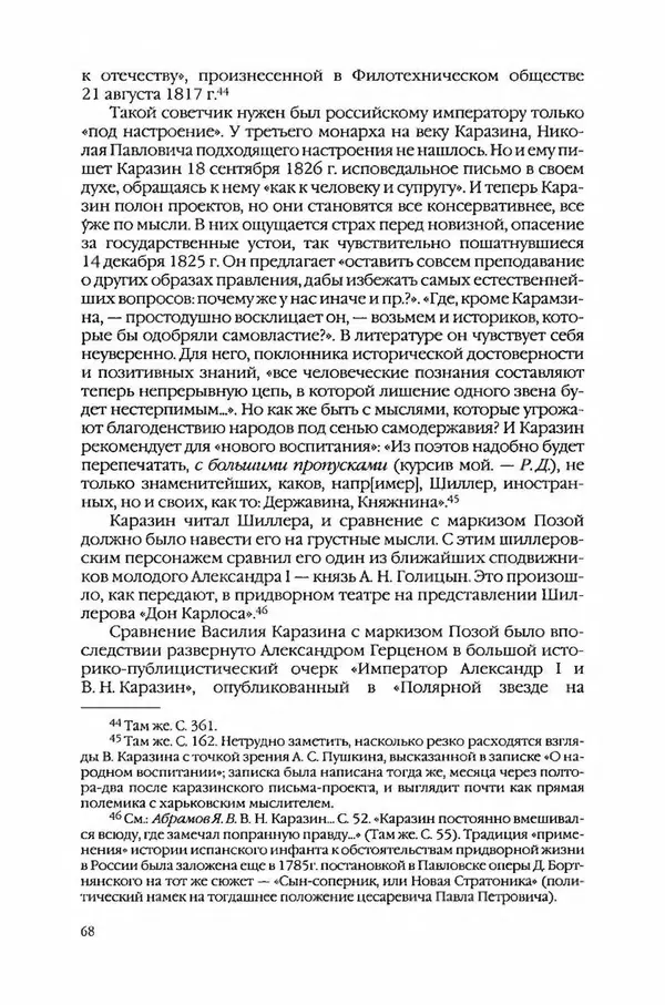  Коллектив авторов - Вожди умов и моды. Чужое имя как наследуемая модель жизни - Страница № 72