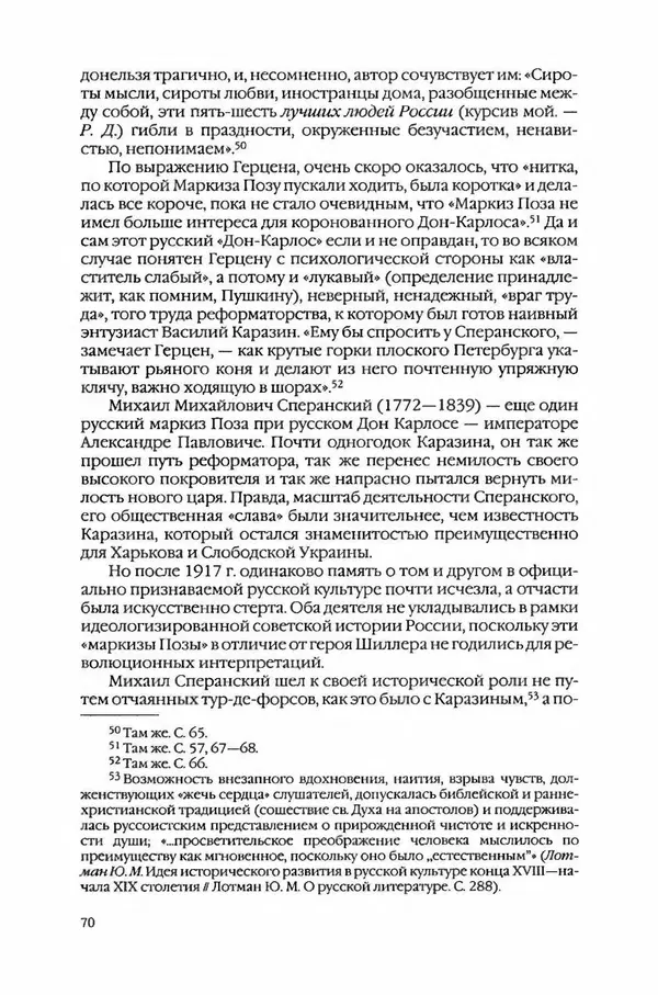  Коллектив авторов - Вожди умов и моды. Чужое имя как наследуемая модель жизни - Страница № 74