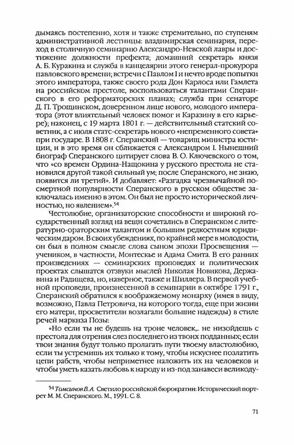  Коллектив авторов - Вожди умов и моды. Чужое имя как наследуемая модель жизни - Страница № 75