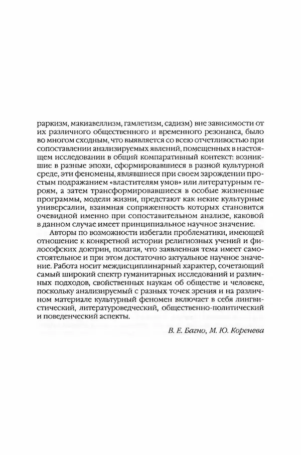  Коллектив авторов - Вожди умов и моды. Чужое имя как наследуемая модель жизни - Страница № 8