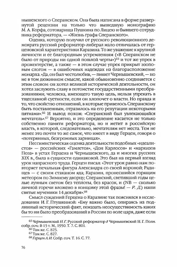  Коллектив авторов - Вожди умов и моды. Чужое имя как наследуемая модель жизни - Страница № 80