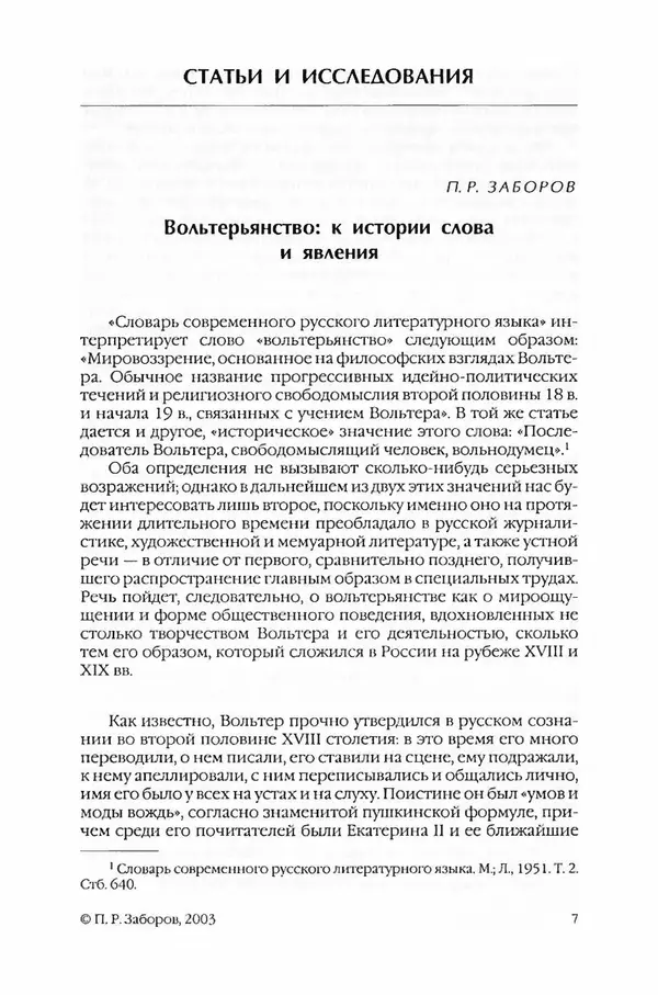  Коллектив авторов - Вожди умов и моды. Чужое имя как наследуемая модель жизни - Страница № 9