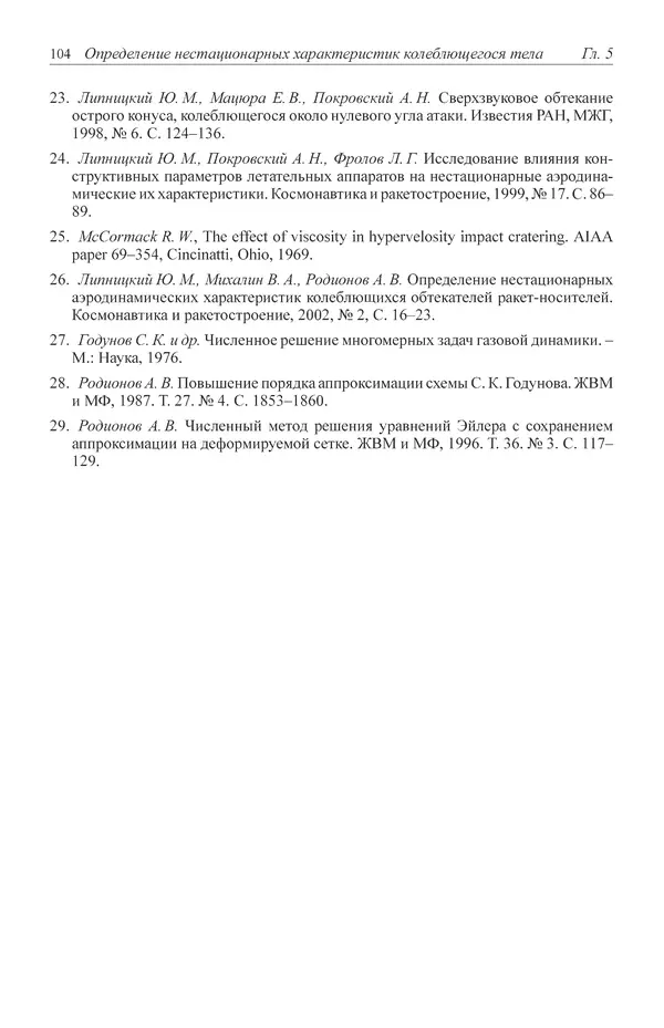Юрий Липницкий - Нестационарная аэродинамика баллистического полета - Страница № 105