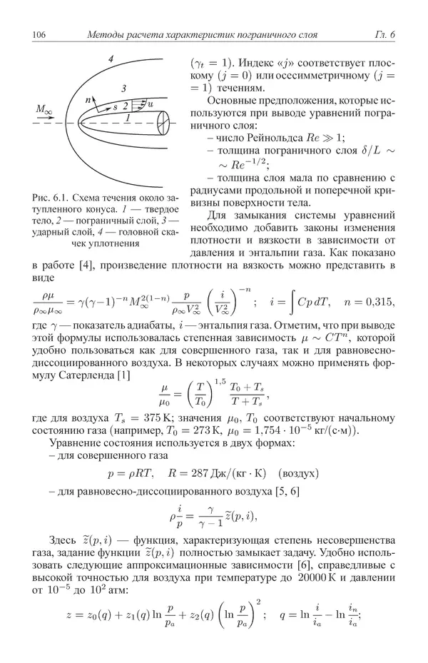 Юрий Липницкий - Нестационарная аэродинамика баллистического полета - Страница № 107