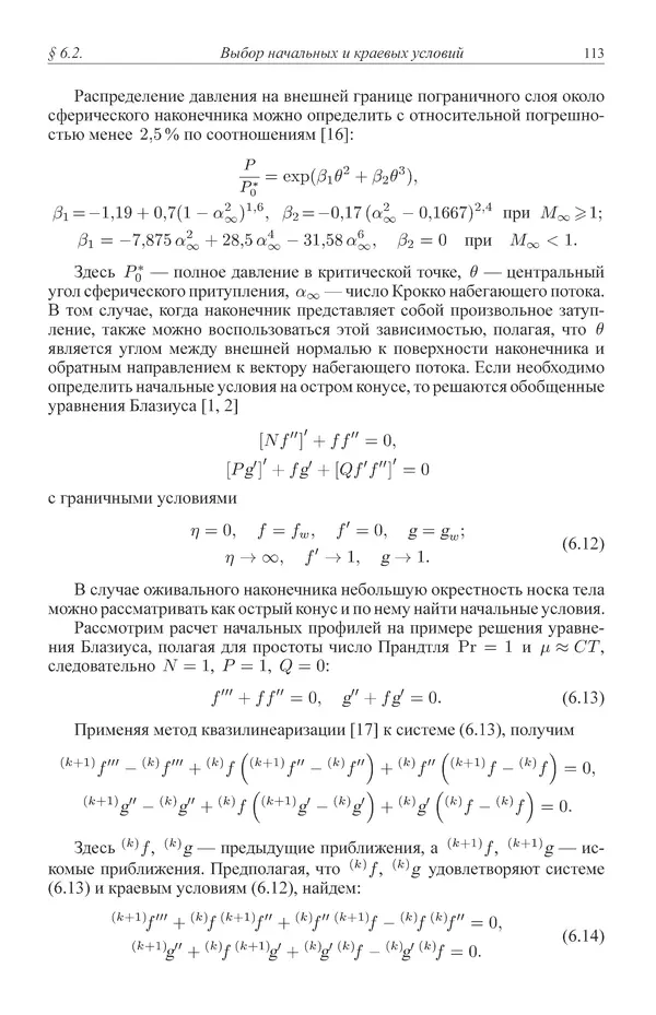 Юрий Липницкий - Нестационарная аэродинамика баллистического полета - Страница № 114