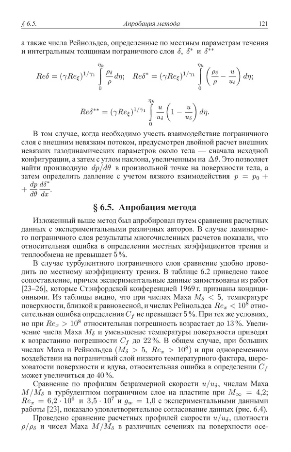 Юрий Липницкий - Нестационарная аэродинамика баллистического полета - Страница № 122