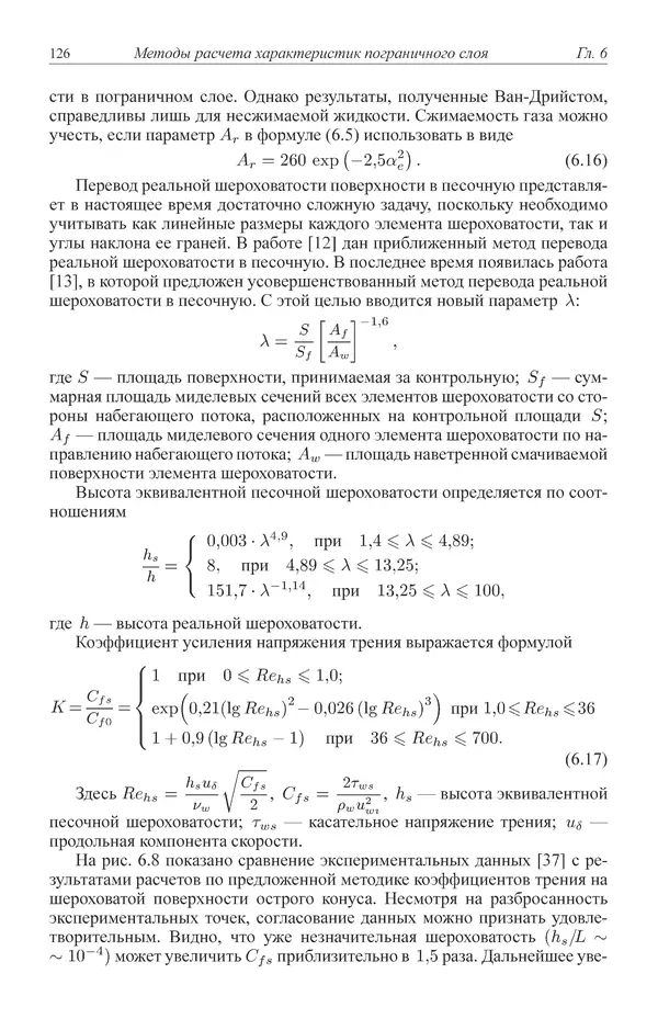 Юрий Липницкий - Нестационарная аэродинамика баллистического полета - Страница № 127