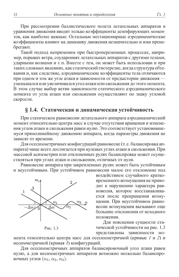 Юрий Липницкий - Нестационарная аэродинамика баллистического полета - Страница № 13