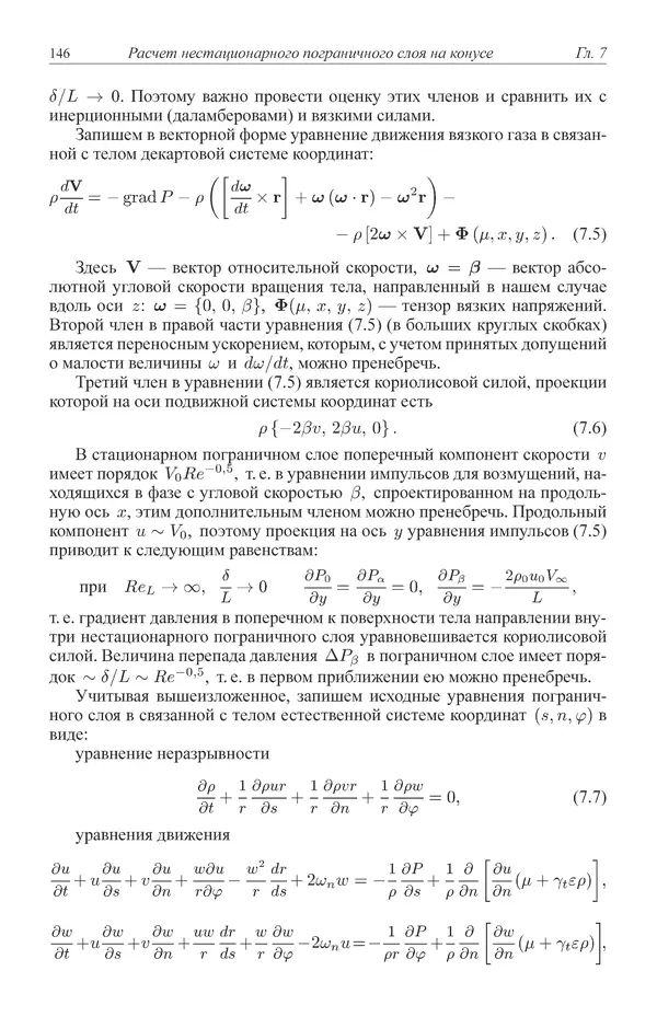 Юрий Липницкий - Нестационарная аэродинамика баллистического полета - Страница № 147