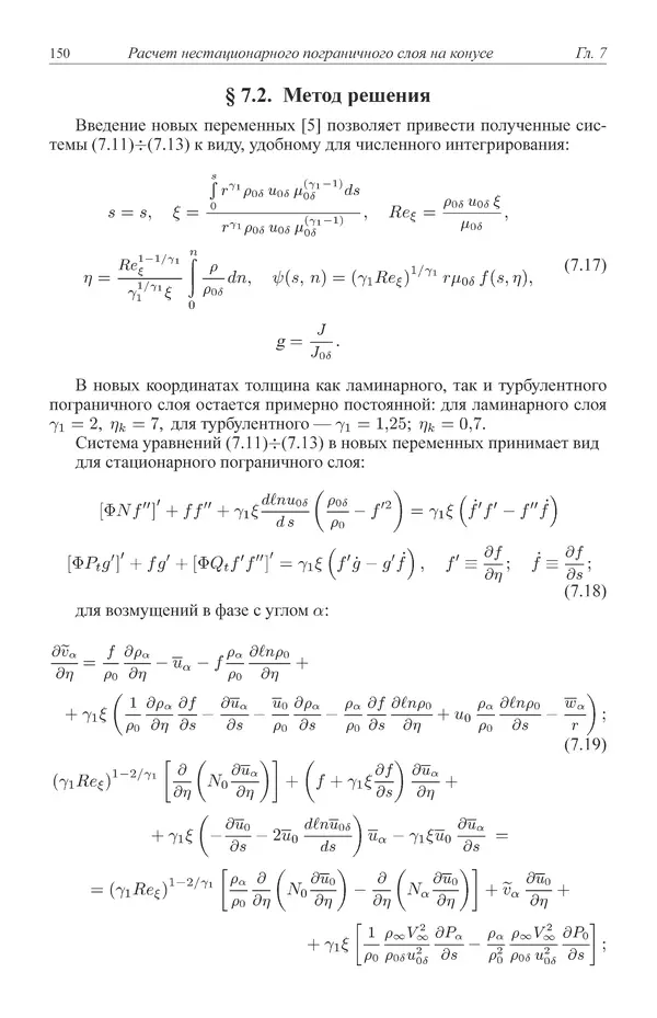Юрий Липницкий - Нестационарная аэродинамика баллистического полета - Страница № 151