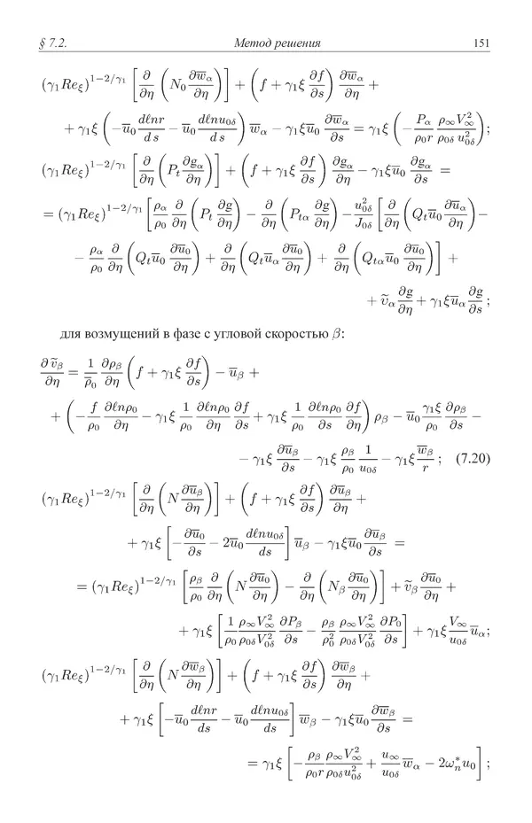 Юрий Липницкий - Нестационарная аэродинамика баллистического полета - Страница № 152