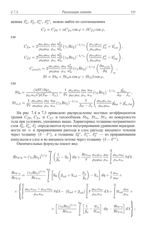 Юрий Липницкий - Нестационарная аэродинамика баллистического полета - Страница № 156