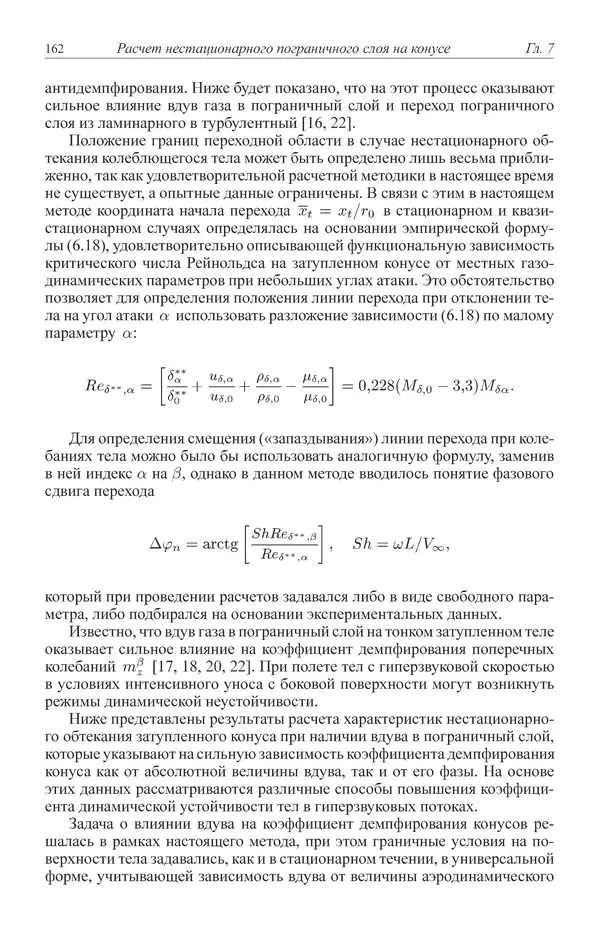Юрий Липницкий - Нестационарная аэродинамика баллистического полета - Страница № 163