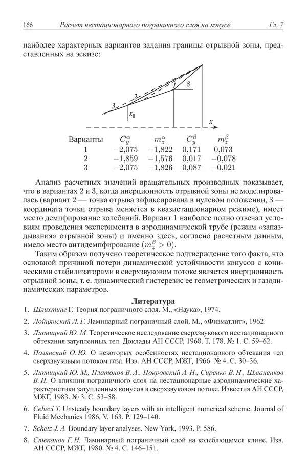 Юрий Липницкий - Нестационарная аэродинамика баллистического полета - Страница № 167