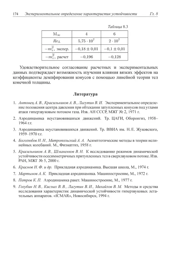 Юрий Липницкий - Нестационарная аэродинамика баллистического полета - Страница № 175