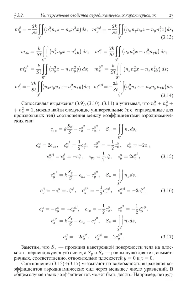 Юрий Липницкий - Нестационарная аэродинамика баллистического полета - Страница № 28