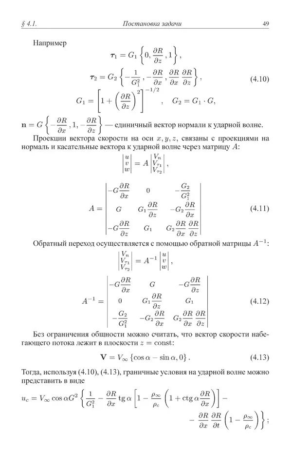 Юрий Липницкий - Нестационарная аэродинамика баллистического полета - Страница № 50