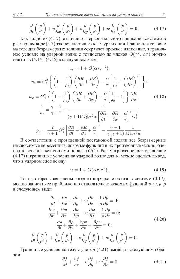 Юрий Липницкий - Нестационарная аэродинамика баллистического полета - Страница № 52