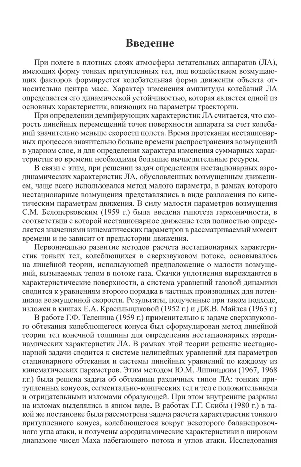 Юрий Липницкий - Нестационарная аэродинамика баллистического полета - Страница № 6