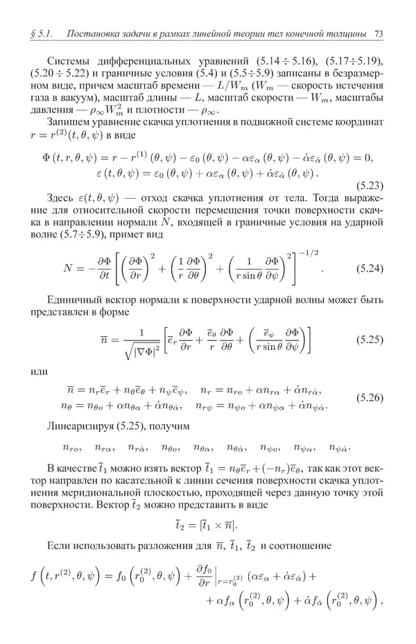 Юрий Липницкий - Нестационарная аэродинамика баллистического полета - Страница № 74