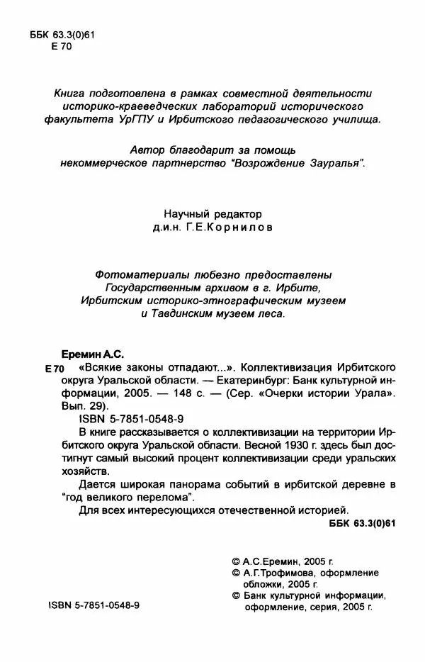 Алексей Ерёмин - «Всякие законы отпадают...» Коллективизация Ирбитского округа Уральской области - Страница № 6