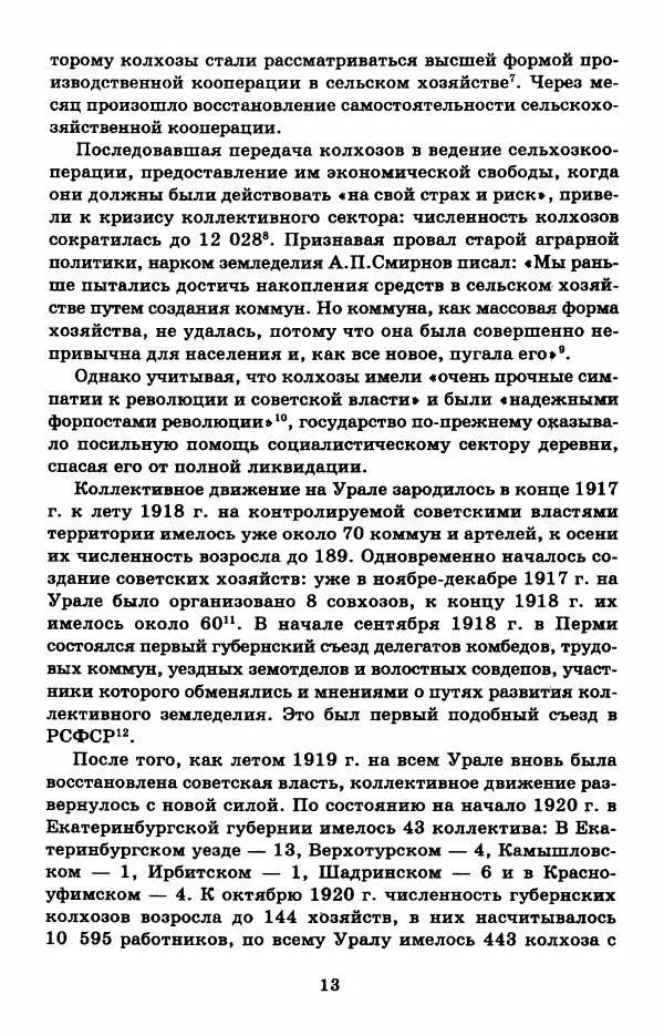 Алексей Ерёмин - «Всякие законы отпадают...» Коллективизация Ирбитского округа Уральской области - Страница № 15