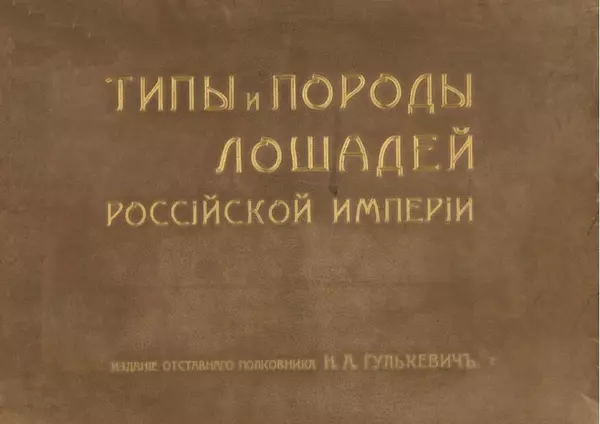 Н. Гулькевич - Типы и породы лошадей Российской Империи - Страница № 1