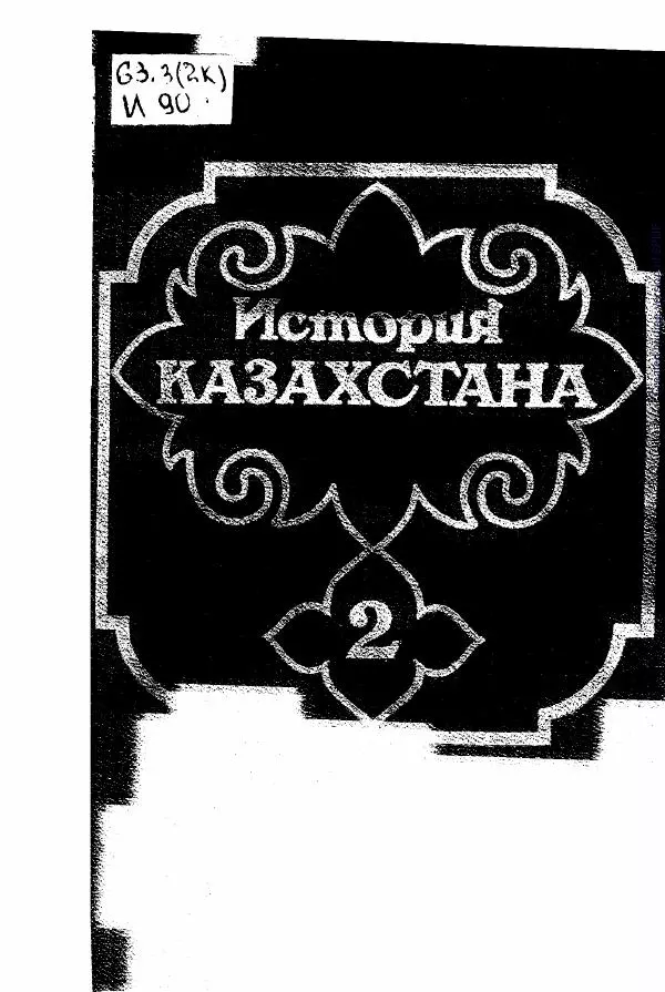  Коллектив авторов - История Казахстана (с древнейших времен до наших дней). В пяти томах. Том 2 - Страница № 1