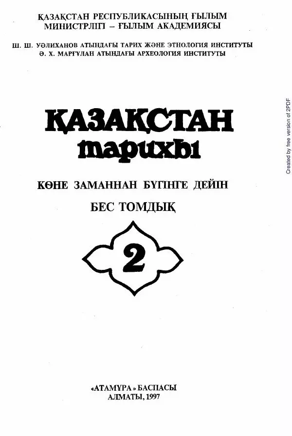  Коллектив авторов - История Казахстана (с древнейших времен до наших дней). В пяти томах. Том 2 - Страница № 2