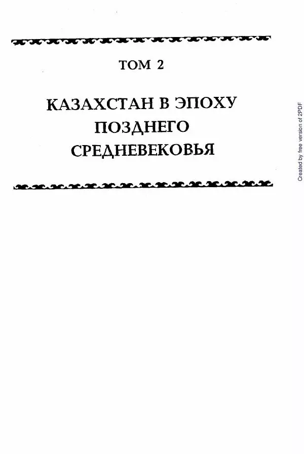  Коллектив авторов - История Казахстана (с древнейших времен до наших дней). В пяти томах. Том 2 - Страница № 5