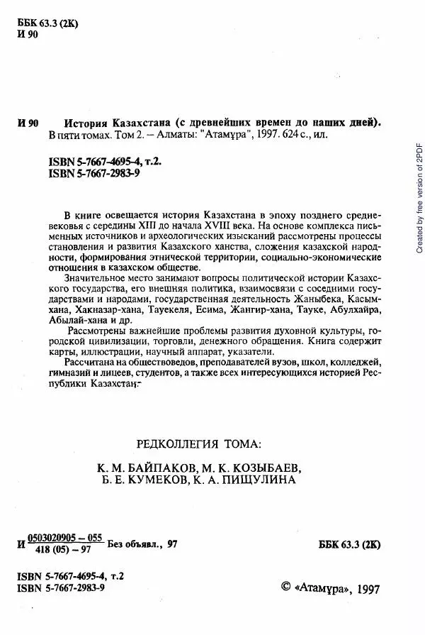  Коллектив авторов - История Казахстана (с древнейших времен до наших дней). В пяти томах. Том 2 - Страница № 6