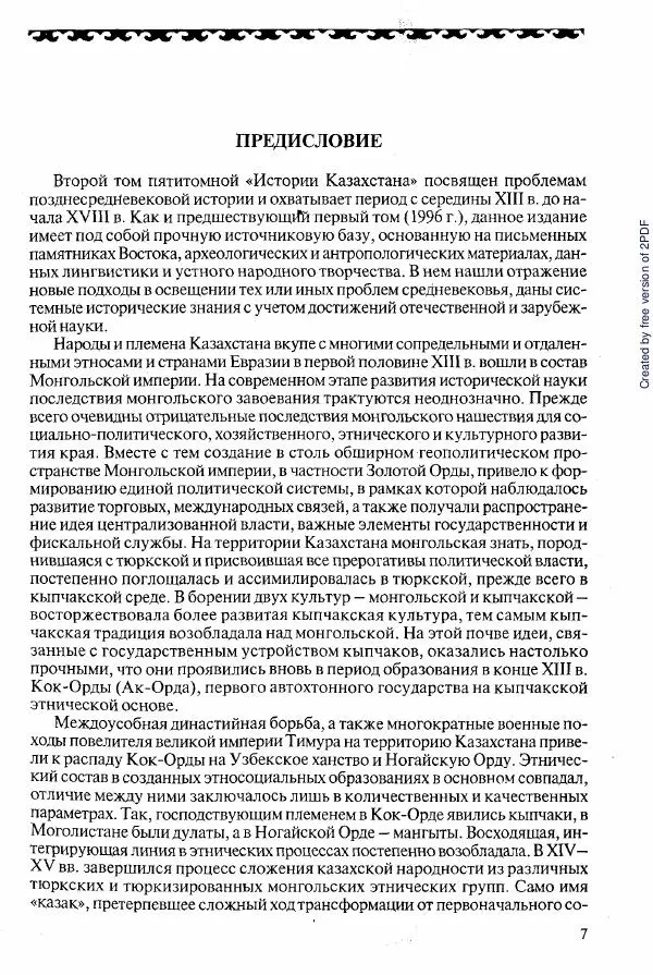  Коллектив авторов - История Казахстана (с древнейших времен до наших дней). В пяти томах. Том 2 - Страница № 7