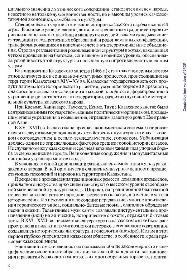  Коллектив авторов - История Казахстана (с древнейших времен до наших дней). В пяти томах. Том 2 - Страница № 8