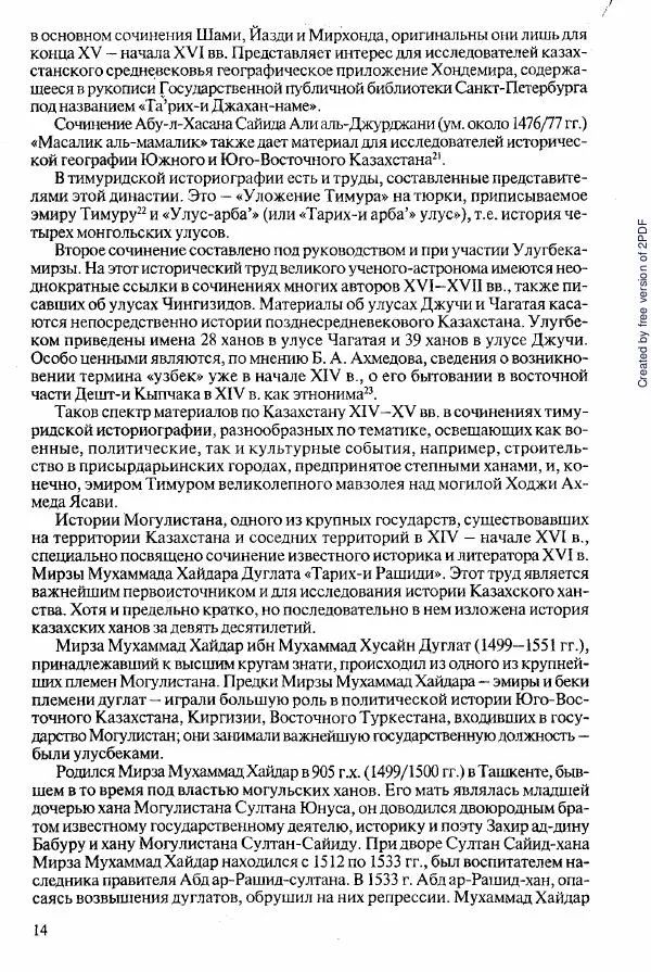  Коллектив авторов - История Казахстана (с древнейших времен до наших дней). В пяти томах. Том 2 - Страница № 14