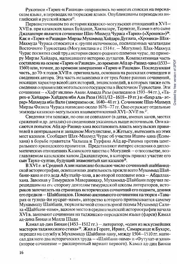  Коллектив авторов - История Казахстана (с древнейших времен до наших дней). В пяти томах. Том 2 - Страница № 16
