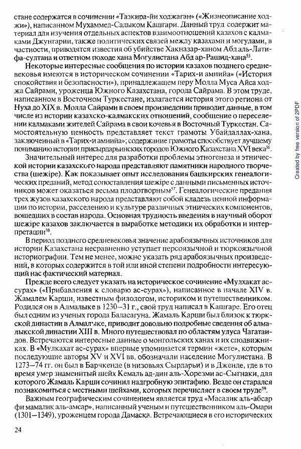  Коллектив авторов - История Казахстана (с древнейших времен до наших дней). В пяти томах. Том 2 - Страница № 24