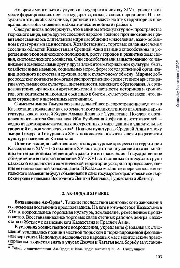  Коллектив авторов - История Казахстана (с древнейших времен до наших дней). В пяти томах. Том 2 - Страница № 103