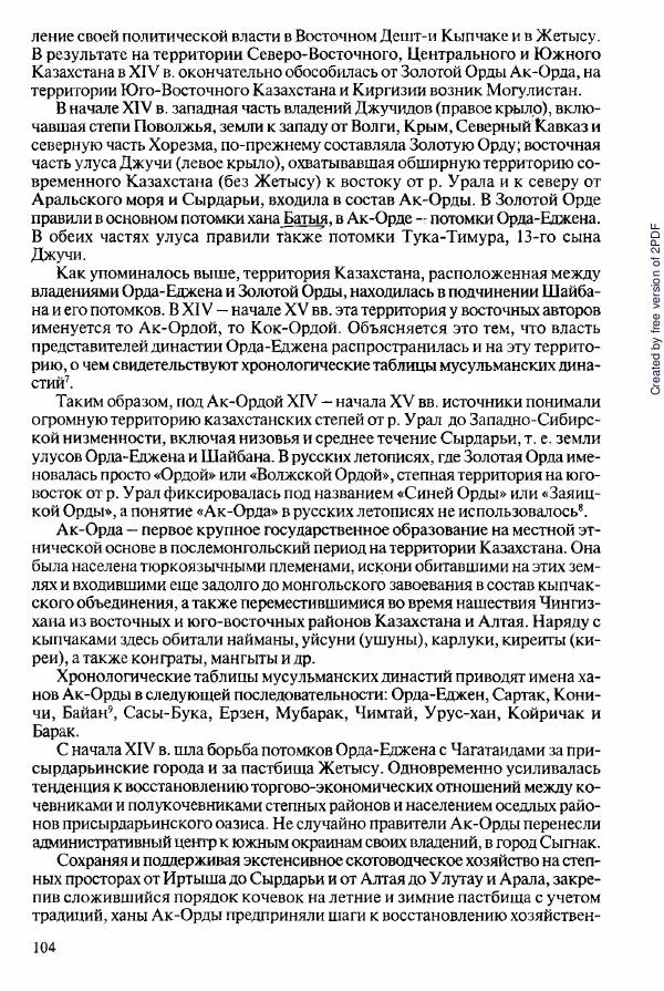  Коллектив авторов - История Казахстана (с древнейших времен до наших дней). В пяти томах. Том 2 - Страница № 104