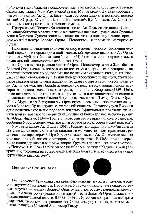  Коллектив авторов - История Казахстана (с древнейших времен до наших дней). В пяти томах. Том 2 - Страница № 105