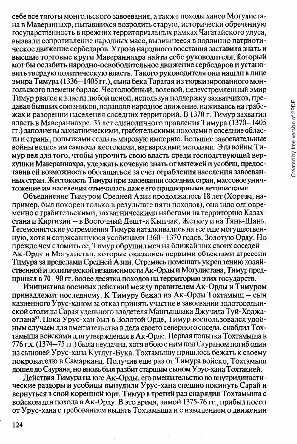  Коллектив авторов - История Казахстана (с древнейших времен до наших дней). В пяти томах. Том 2 - Страница № 124